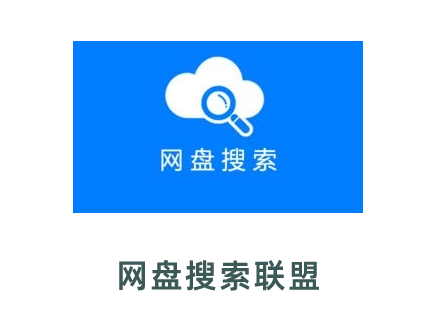 网盘搜索联盟-百度网盘搜索